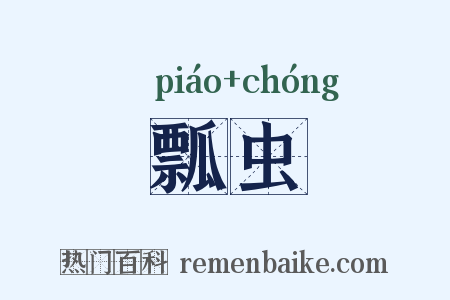 瓢虫是什么意思的图片